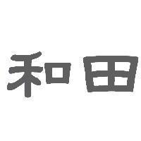和田