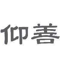 仰善