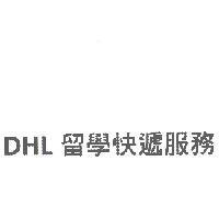 DHL 留學快遞服務