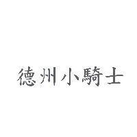 德州小騎士