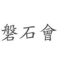 磐石會