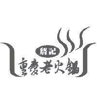 詹記 重慶老火鍋 及圖