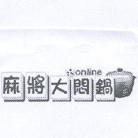 麻將大悶鍋 online 及圖