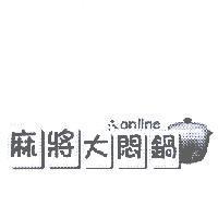 麻將大悶鍋 online 及圖
