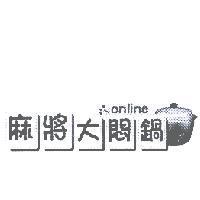 麻將大悶鍋 online 及圖
