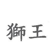 獅王
