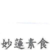 妙蓮素食