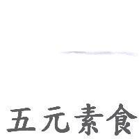 五元素食
