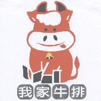 我家牛排及圖