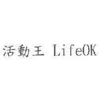 活動王 LifeOK