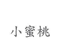 小蜜桃