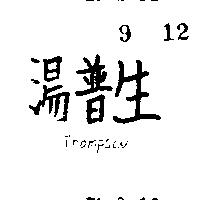 湯普生 THOMPSON 