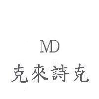 克來詩克 MD