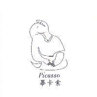 畢卡索 Picasso 及圖