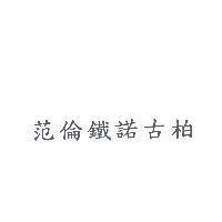 范倫鐵諾古柏