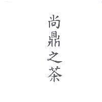 尚鼎之茶