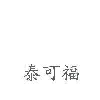 泰可福