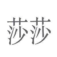 莎莎