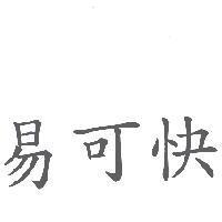 易可快