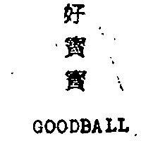 好寶寶