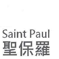 聖保羅 Saint Paul