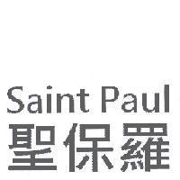 聖保羅 Saint Paul