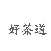 好茶道