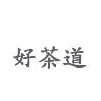 好茶道