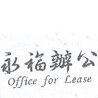 永福辦公 Office for Lease