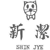 新潔 SHIN JYE 及圖