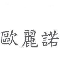 歐麗諾