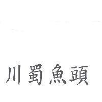 川蜀魚頭