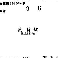 芭莉娜 BALLENA 