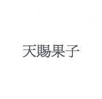 天賜果子