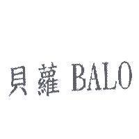貝蘿 BALO