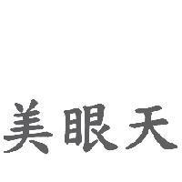 美眼天
