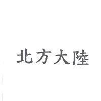 北方大陸