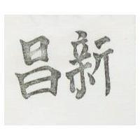 新昌