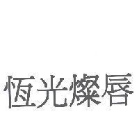 恆光燦唇
