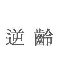 逆齡