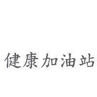 健康加油站