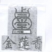 上元堂金蓮香及圖