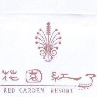花園紅了 Red Garden Resort 及圖