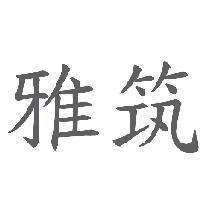 雅筑