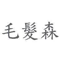 毛髮森