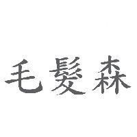 毛髮森