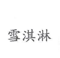 雪淇淋
