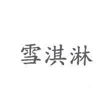 雪淇淋