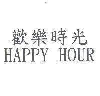 歡樂時光 HAPPY HOUR