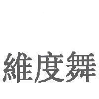 維度舞
